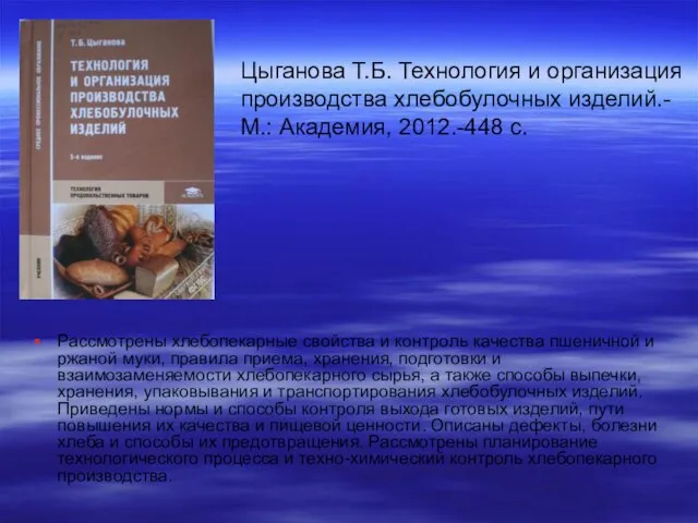 Цыганова Т.Б. Технология и организация производства хлебобулочных изделий.-М.: Академия, 2012.-448 с.