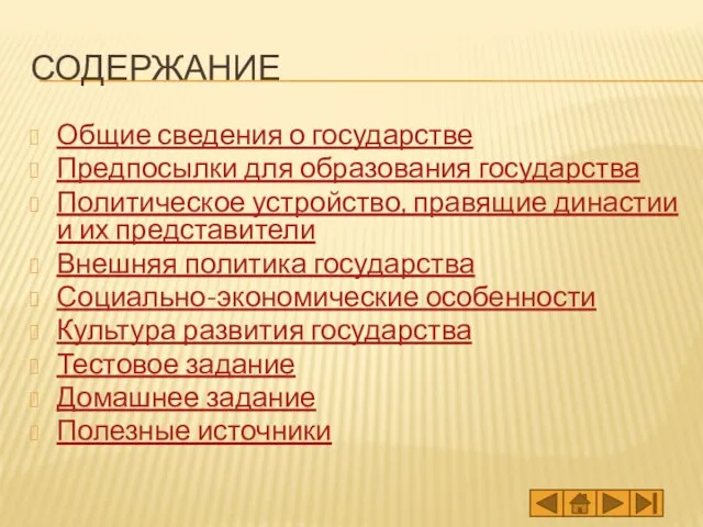 СОДЕРЖАНИЕ Общие сведения о государстве Предпосылки для образования государства Политическое устройство,