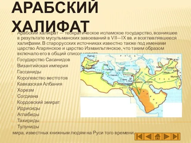 АРАБСКИЙ ХАЛИФАТ Арабский халифат — теократическое исламское государство, возникшее в результате