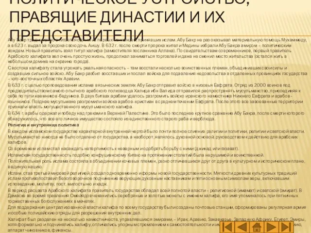 ПОЛИТИЧЕСКОЕ УСТРОЙСТВО, ПРАВЯЩИЕ ДИНАСТИИ И ИХ ПРЕДСТАВИТЕЛИ Абу Бакр традиционно считается