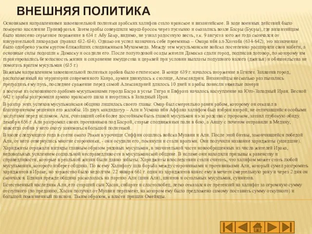 ВНЕШНЯЯ ПОЛИТИКА Основными направлениями завоевательной политики арабских халифов стало иранское и