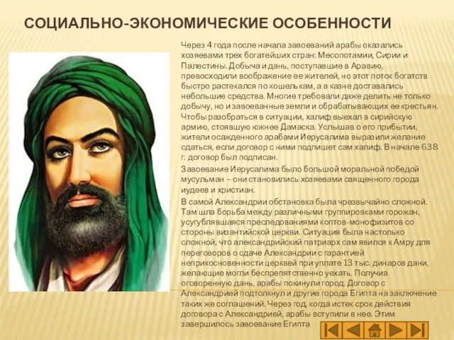 СОЦИАЛЬНО-ЭКОНОМИЧЕСКИЕ ОСОБЕННОСТИ Через 4 года после начала завоеваний арабы оказались хозяевами