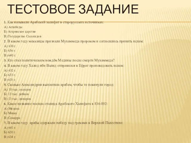 ТЕСТОВОЕ ЗАДАНИЕ 1. Как называли Арабский халифат в старорусских источниках: А)