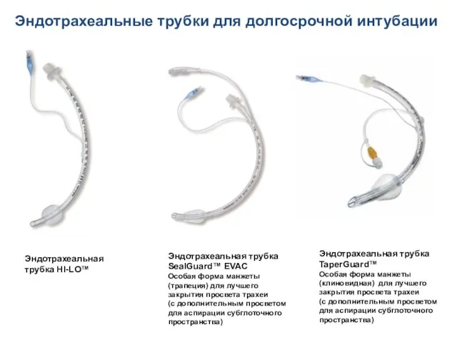 Эндотрахеальная трубка HI-LO™ Эндотрахеальная трубка SealGuard™ EVAC Особая форма манжеты (трапеция)