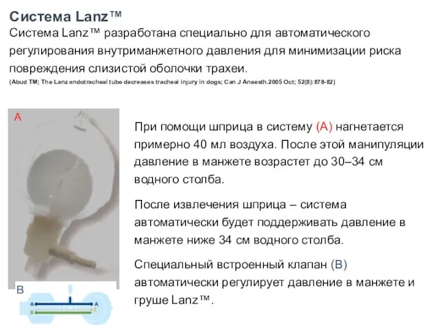 Система Lanz™ Система Lanz™ разработана специально для автоматического регулирования внутриманжетного давления