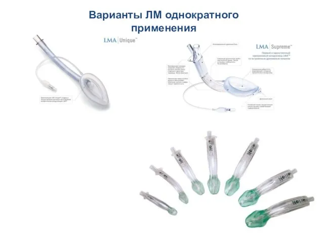 Варианты ЛМ однократного применения