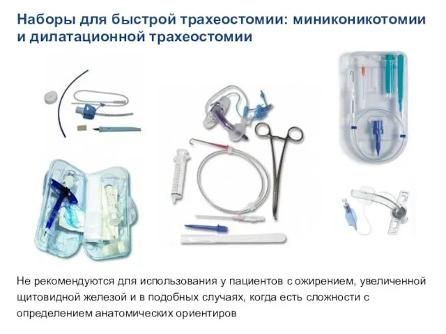 Не рекомендуются для использования у пациентов с ожирением, увеличенной щитовидной железой