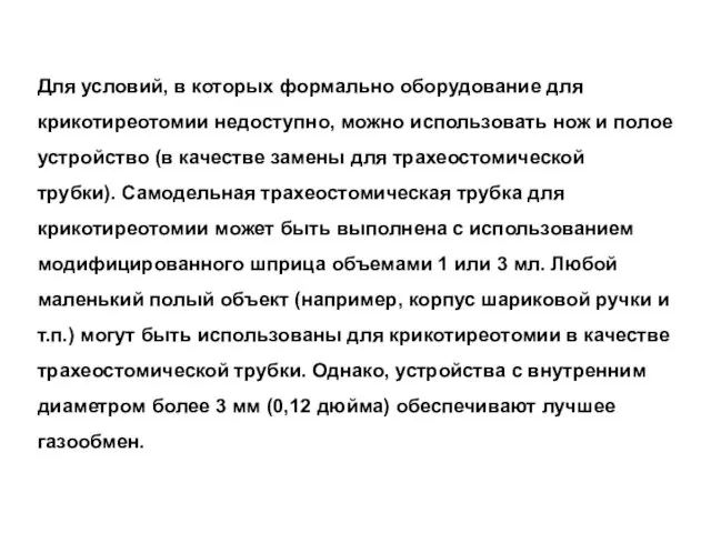 Для условий, в которых формально оборудование для крикотиреотомии недоступно, можно использовать