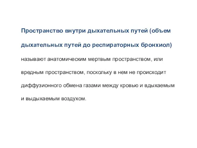 Пространство внутри дыхательных путей (объем дыхательных путей до респираторных бронхиол) называют