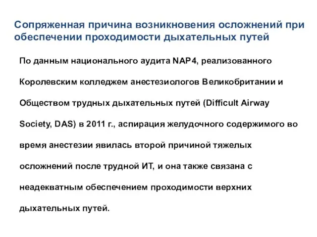 По данным национального аудита NAP4, реализованного Королевским колледжем анестезиологов Великобритании и