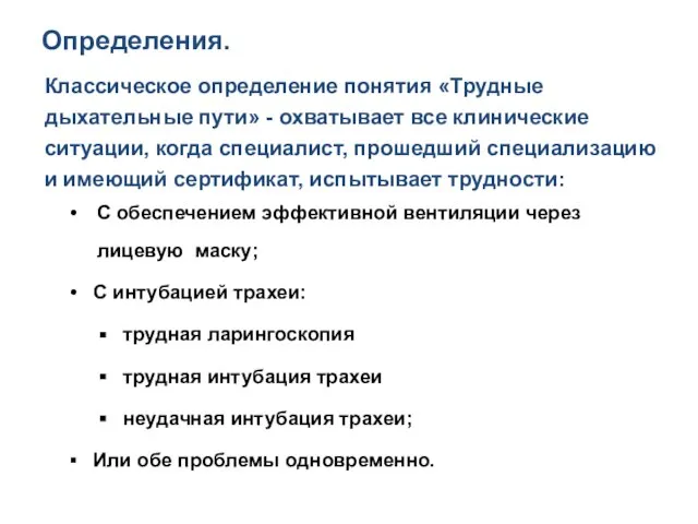 Определения. Классическое определение понятия «Трудные дыхательные пути» - охватывает все клинические