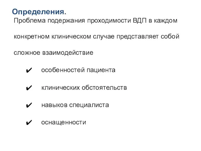 Определения. Проблема подержания проходимости ВДП в каждом конкретном клиническом случае представляет