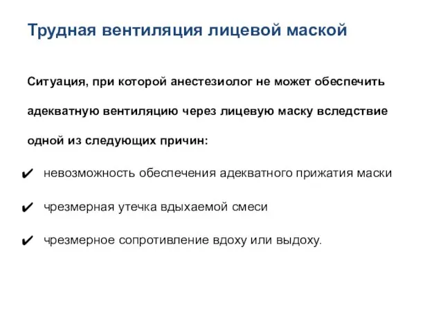 Трудная вентиляция лицевой маской Ситуация, при которой анестезиолог не может обеспечить