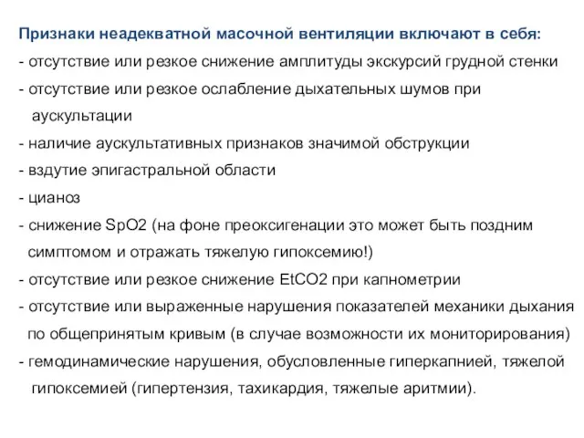 Признаки неадекватной масочной вентиляции включают в себя: - отсутствие или резкое