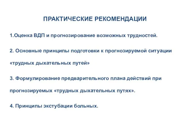 ПРАКТИЧЕСКИЕ РЕКОМЕНДАЦИИ 1.Оценка ВДП и прогнозирование возможных трудностей. 2. Основные принципы