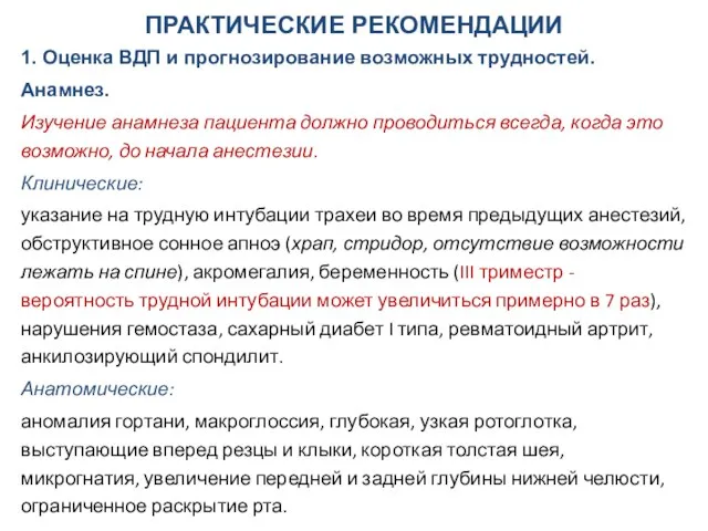 ПРАКТИЧЕСКИЕ РЕКОМЕНДАЦИИ 1. Оценка ВДП и прогнозирование возможных трудностей. Анамнез. Изучение