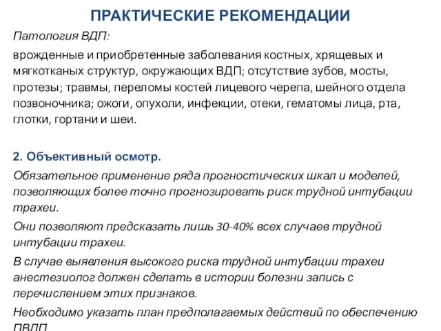 ПРАКТИЧЕСКИЕ РЕКОМЕНДАЦИИ Патология ВДП: врожденные и приобретенные заболевания костных, хрящевых и