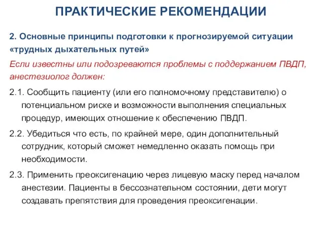 ПРАКТИЧЕСКИЕ РЕКОМЕНДАЦИИ 2. Основные принципы подготовки к прогнозируемой ситуации «трудных дыхательных