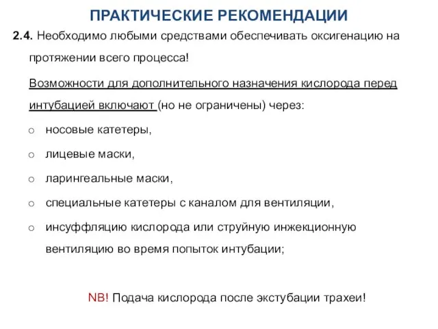 ПРАКТИЧЕСКИЕ РЕКОМЕНДАЦИИ 2.4. Необходимо любыми средствами обеспечивать оксигенацию на протяжении всего