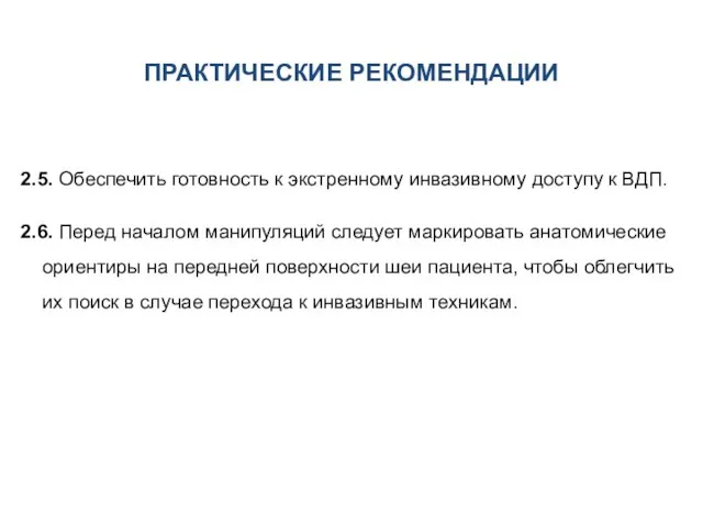 ПРАКТИЧЕСКИЕ РЕКОМЕНДАЦИИ 2.5. Обеспечить готовность к экстренному инвазивному доступу к ВДП.