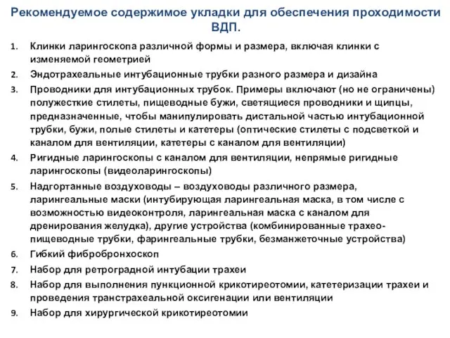 Рекомендуемое содержимое укладки для обеспечения проходимости ВДП. Клинки ларингоскопа различной формы