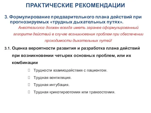 ПРАКТИЧЕСКИЕ РЕКОМЕНДАЦИИ 3. Формулирование предварительного плана действий при прогнозируемых «трудных дыхательных