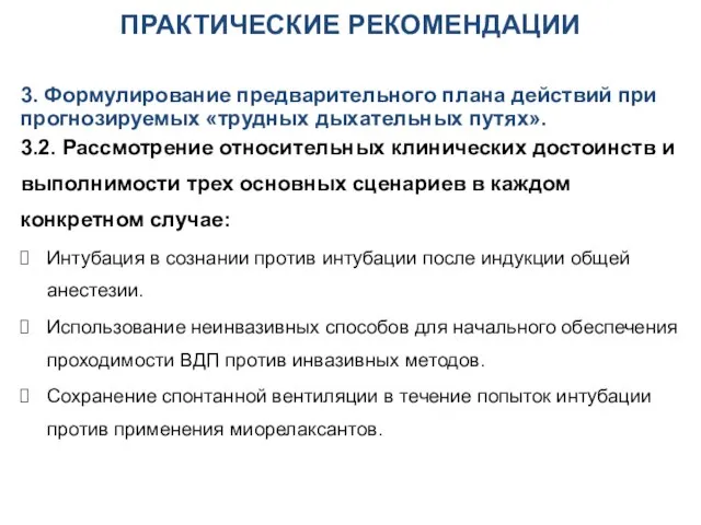 ПРАКТИЧЕСКИЕ РЕКОМЕНДАЦИИ 3. Формулирование предварительного плана действий при прогнозируемых «трудных дыхательных