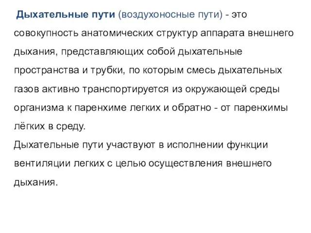 Дыхательные пути (воздухоносные пути) - это совокупность анатомических структур аппарата внешнего