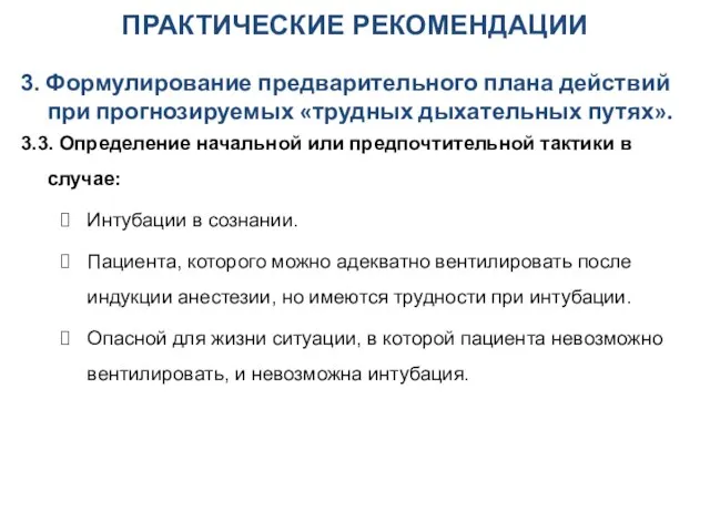 ПРАКТИЧЕСКИЕ РЕКОМЕНДАЦИИ 3. Формулирование предварительного плана действий при прогнозируемых «трудных дыхательных