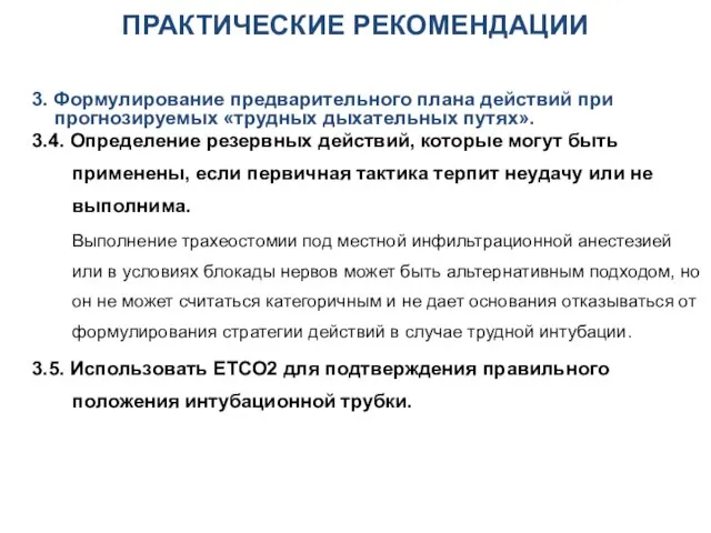 ПРАКТИЧЕСКИЕ РЕКОМЕНДАЦИИ 3. Формулирование предварительного плана действий при прогнозируемых «трудных дыхательных