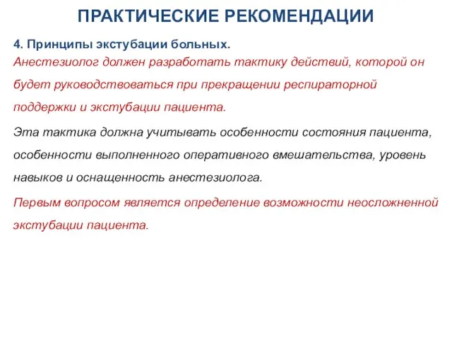 ПРАКТИЧЕСКИЕ РЕКОМЕНДАЦИИ 4. Принципы экстубации больных. Анестезиолог должен разработать тактику действий,