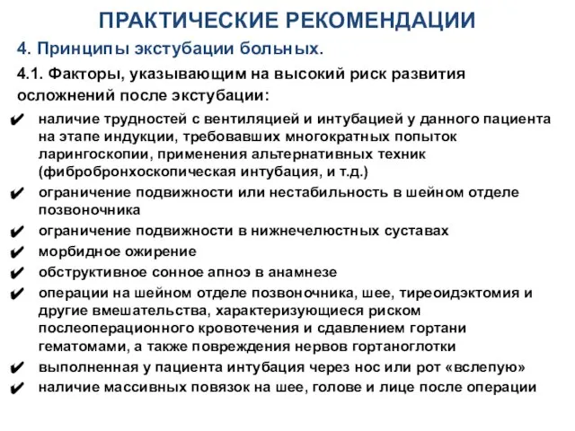 ПРАКТИЧЕСКИЕ РЕКОМЕНДАЦИИ 4. Принципы экстубации больных. 4.1. Факторы, указывающим на высокий