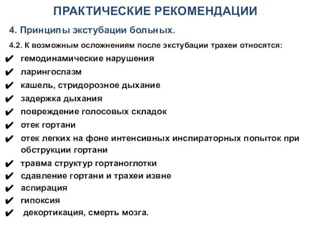 ПРАКТИЧЕСКИЕ РЕКОМЕНДАЦИИ 4. Принципы экстубации больных. 4.2. К возможным осложнениям после