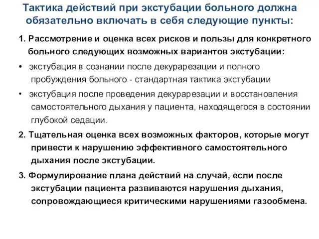 Тактика действий при экстубации больного должна обязательно включать в себя следующие