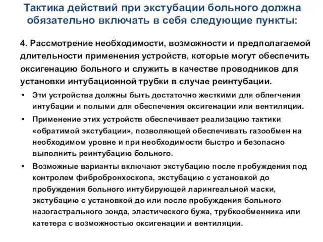 Тактика действий при экстубации больного должна обязательно включать в себя следующие