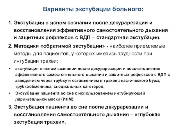 Варианты экстубации больного: 1. Экстубация в ясном сознании после декурарезации и