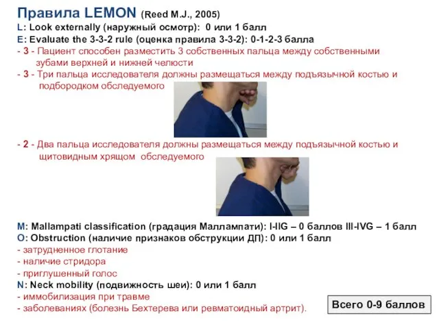 Правила LEMON (Reed M.J., 2005) L: Look externally (наружный осмотр): 0