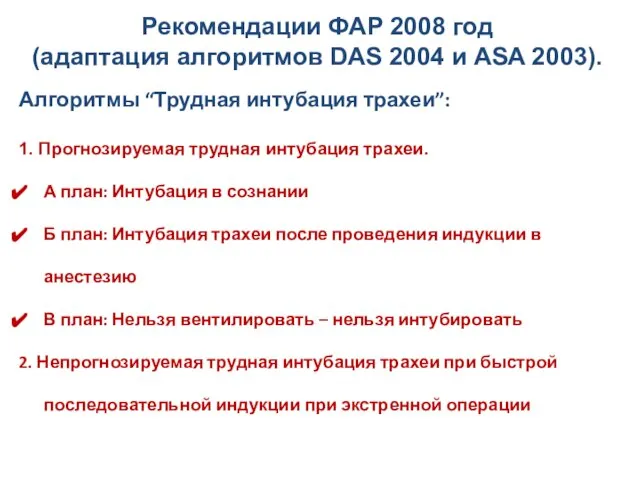 Рекомендации ФАР 2008 год (адаптация алгоритмов DAS 2004 и ASA 2003).