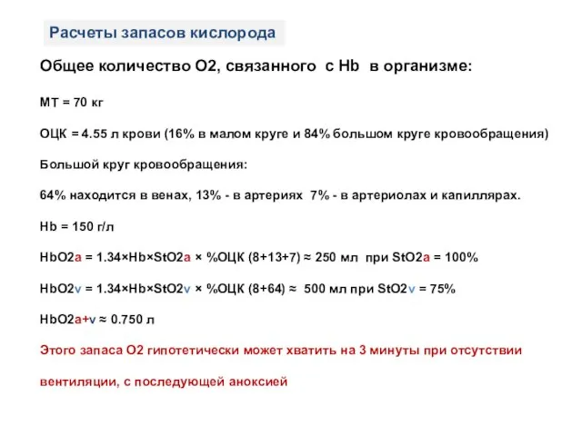 Расчеты запасов кислорода Общее количество O2, связанного с Hb в организме: