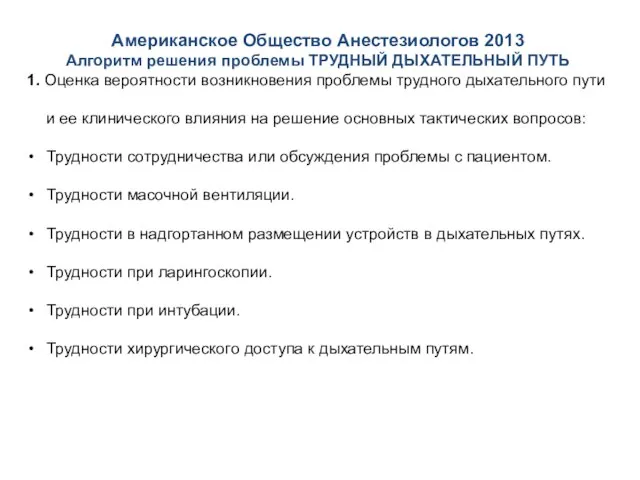 Американское Общество Анестезиологов 2013 Алгоритм решения проблемы ТРУДНЫЙ ДЫХАТЕЛЬНЫЙ ПУТЬ 1.