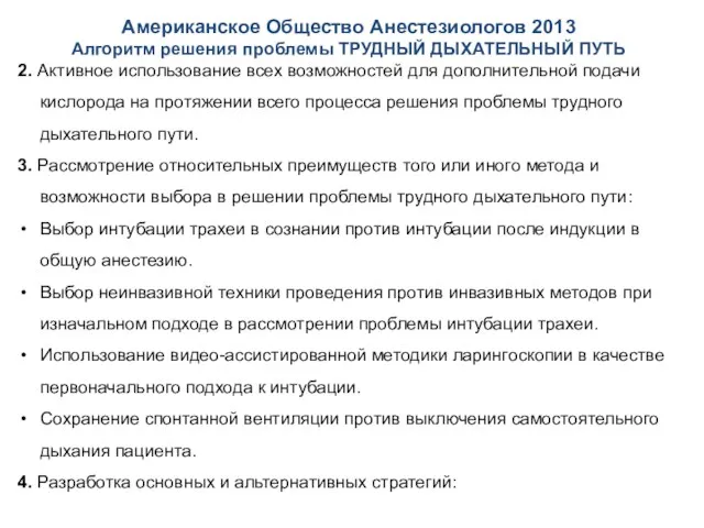 Американское Общество Анестезиологов 2013 Алгоритм решения проблемы ТРУДНЫЙ ДЫХАТЕЛЬНЫЙ ПУТЬ 2.