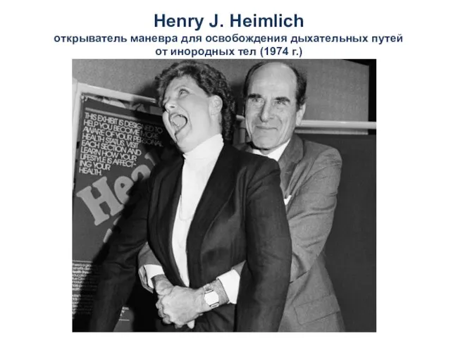 Henry J. Heimlich открыватель маневра для освобождения дыхательных путей от инородных тел (1974 г.)