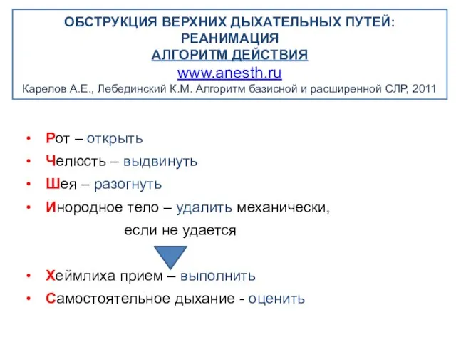 ОБСТРУКЦИЯ ВЕРХНИХ ДЫХАТЕЛЬНЫХ ПУТЕЙ: РЕАНИМАЦИЯ АЛГОРИТМ ДЕЙСТВИЯ www.anesth.ru Карелов А.Е., Лебединский