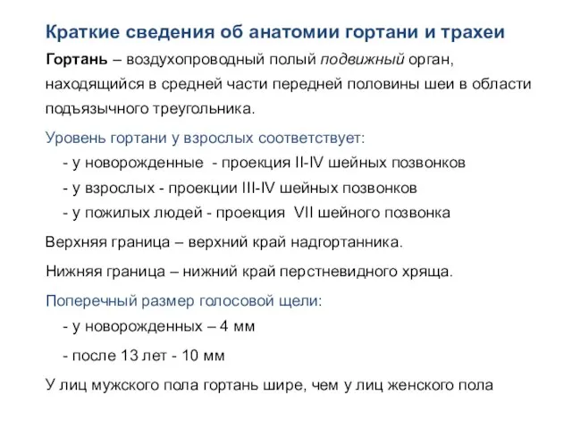 Краткие сведения об анатомии гортани и трахеи Гортань – воздухопроводный полый