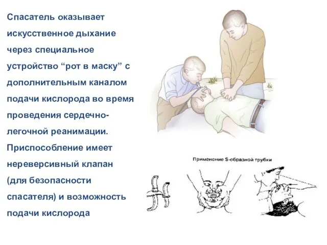 Спасатель оказывает искусственное дыхание через специальное устройство “рот в маску” с