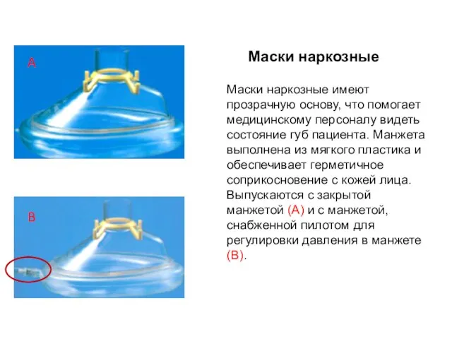 Маски наркозные Маски наркозные имеют прозрачную основу, что помогает медицинскому персоналу