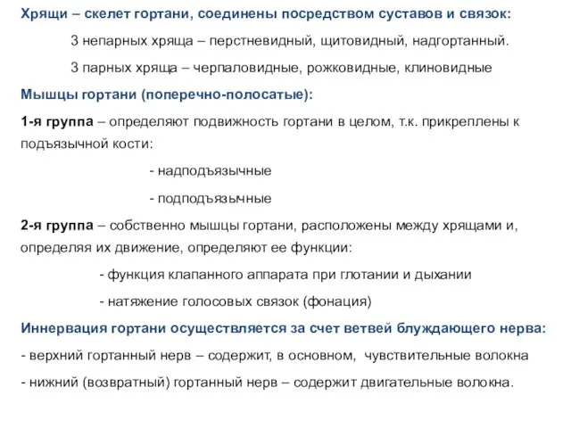 Хрящи – скелет гортани, соединены посредством суставов и связок: 3 непарных