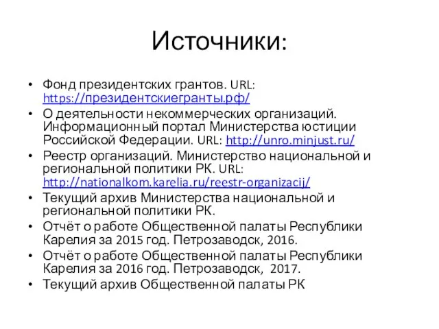 Источники: Фонд президентских грантов. URL: https://президентскиегранты.рф/ О деятельности некоммерческих организаций. Информационный