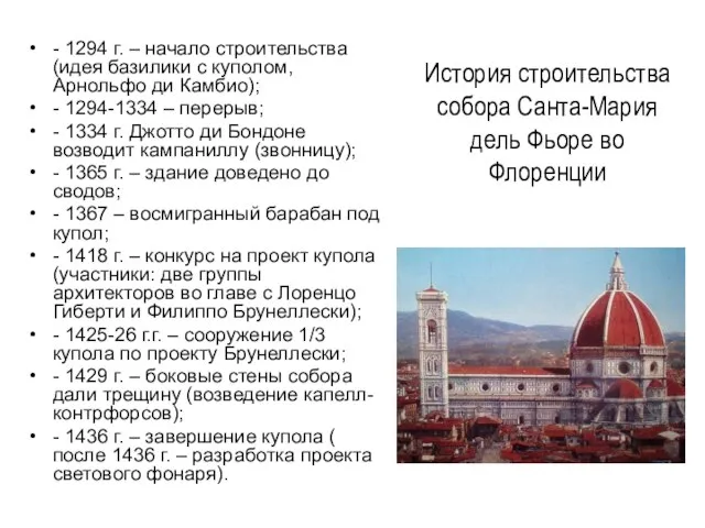 История строительства собора Санта-Мария дель Фьоре во Флоренции - 1294 г.