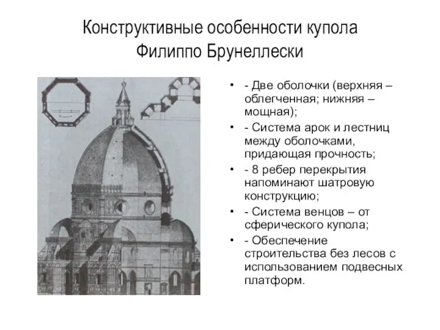 Конструктивные особенности купола Филиппо Брунеллески - Две оболочки (верхняя – облегченная;